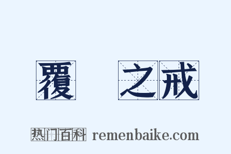 覆車之戒是什么意思的图片